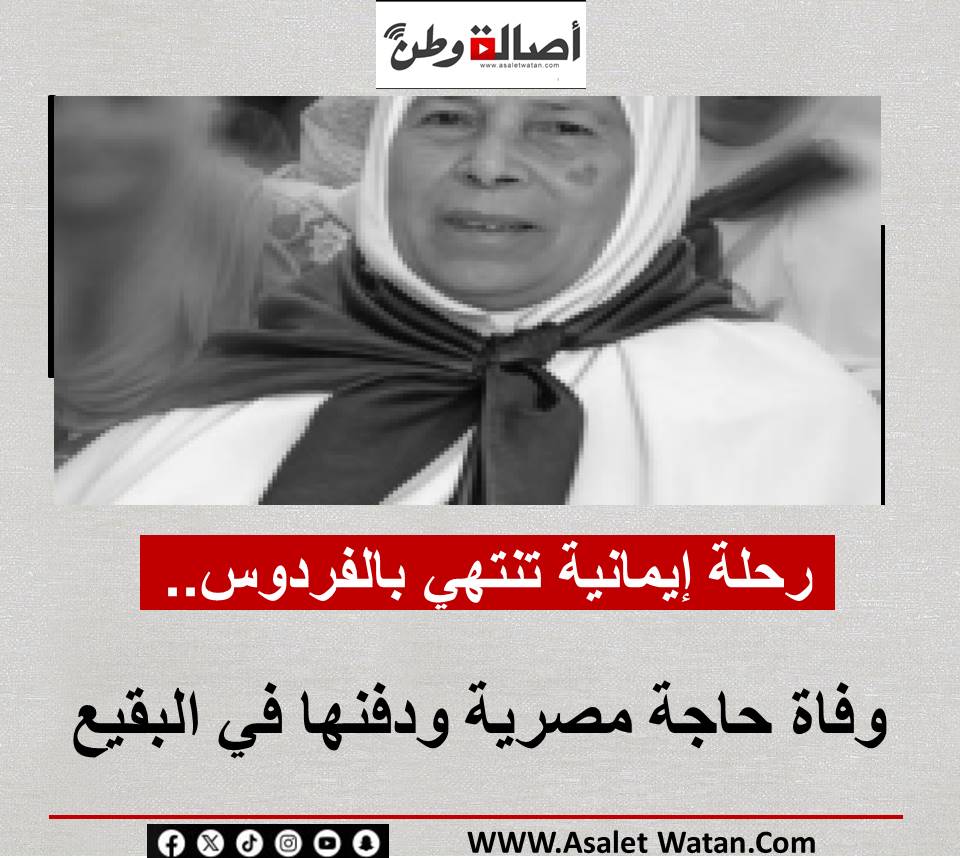 رحلة إيمانية تنتهي بالفردوس.. وفاة حاجة مصرية ودفنها في البقيع
