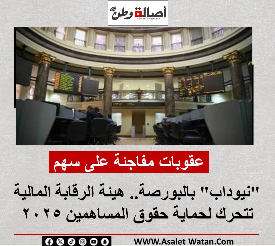 عقوبات مفاجئة على سهم “نيوداب” بالبورصة.. هيئة الرقابة المالية تتحرك لحماية حقوق المساهمين 2025