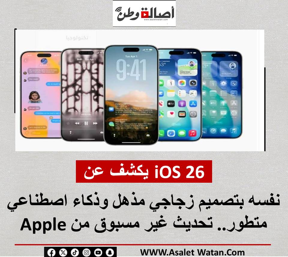 iOS 26 يكشف عن نفسه بتصميم زجاجي مذهل وذكاء اصطناعي متطور.. تحديث غير مسبوق من Apple