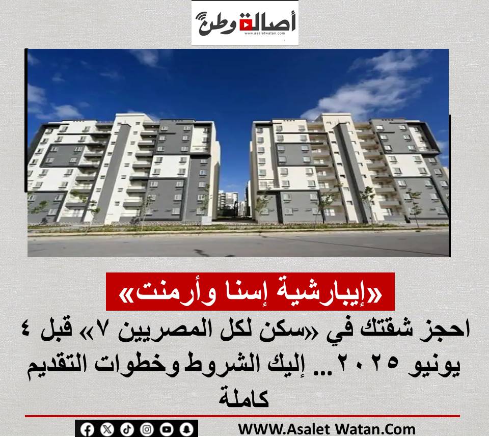 فرصة أخيرة قبل الإغلاق! احجز شقتك في «سكن لكل المصريين 7» قبل 4 يونيو 2025… إليك الشروط وخطوات التقديم كاملة