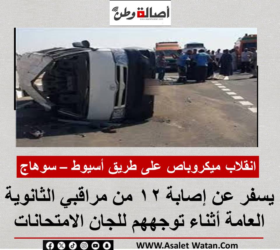 انقلاب ميكروباص على طريق أسيوط – سوهاج يسفر عن إصـ ـابة 12 من مراقبي الثانوية العامة أثناء توجههم للجان الامتحانات