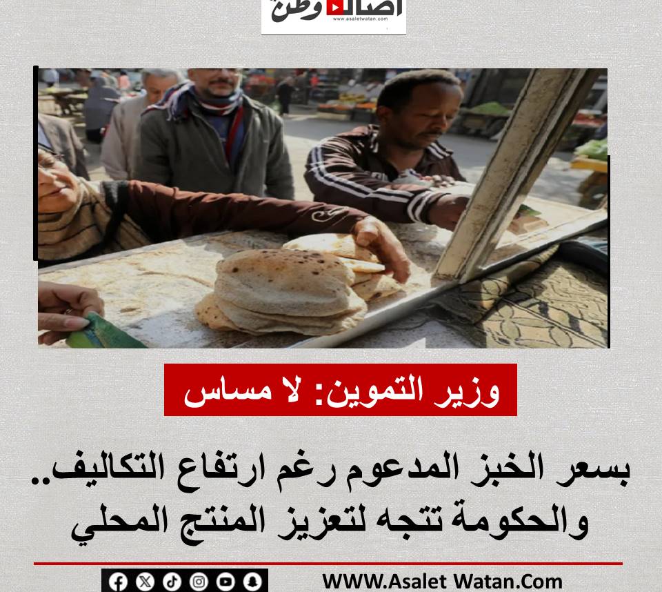 وزير التموين: لا مساس بسعر الخبز المدعوم رغم ارتفاع التكاليف.. والحكومة تتجه لتعزيز المنتج المحلي