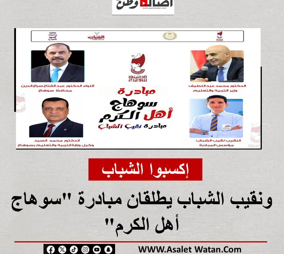 إكسبوا الشباب ونقيب الشباب يطلقان مبادرة “سوهاج أهل الكرم”