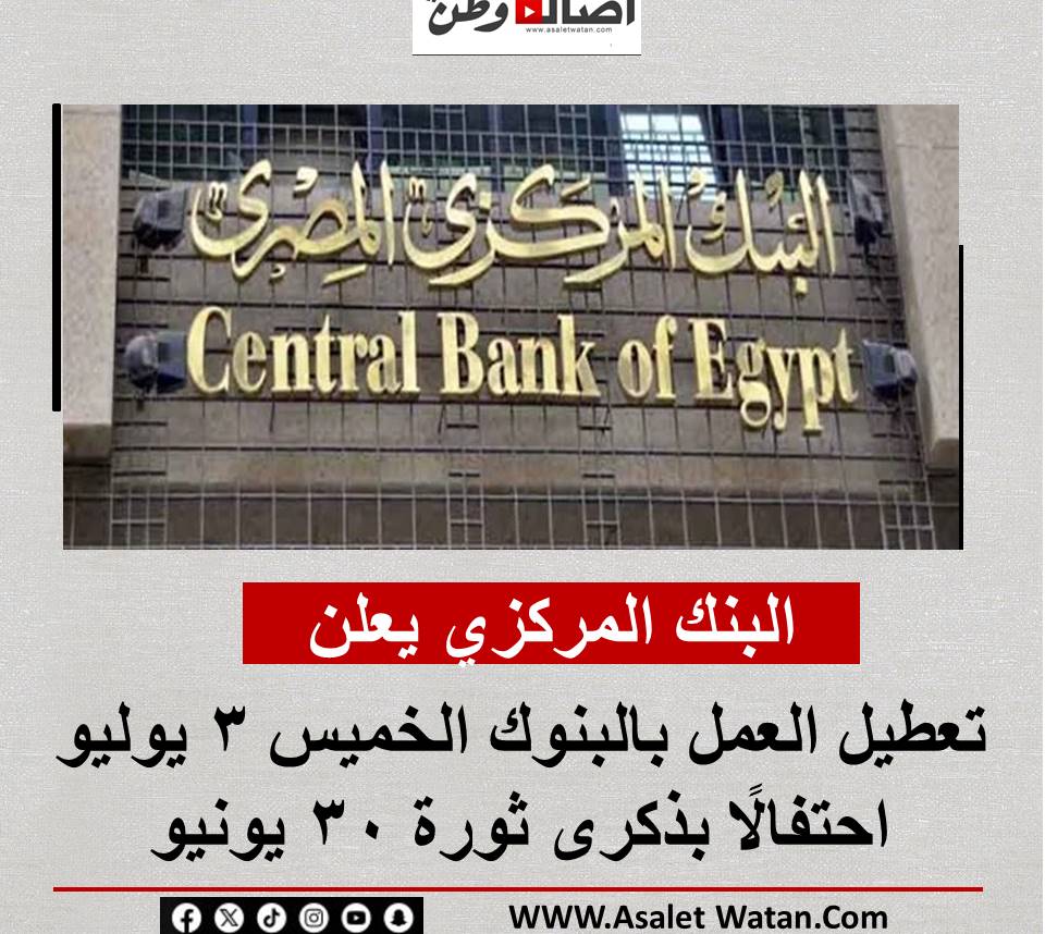 البنك المركزي يعلن تعطيل العمل بالبنوك الخميس 3 يوليو احتفالًا بذكرى ثورة 30 يونيو