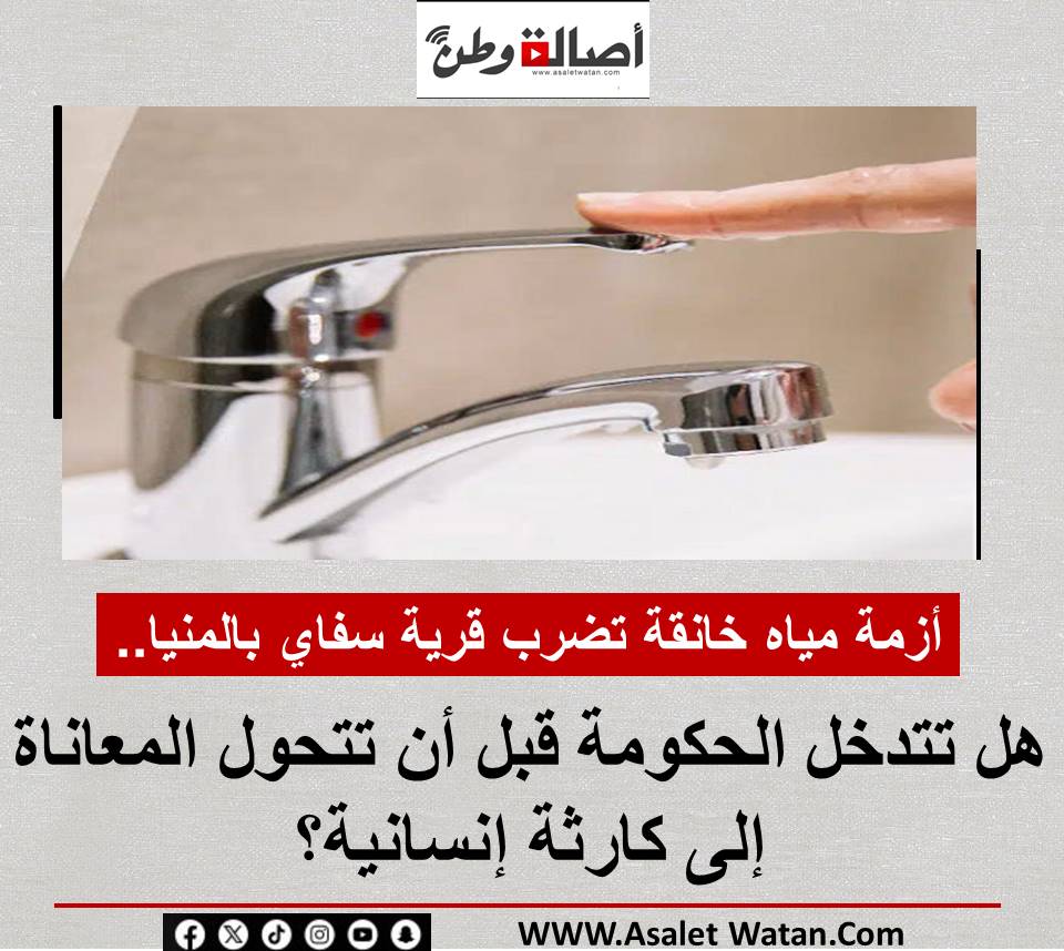 أزمة مياه خانقة تضرب قرية سفاي بالمنيا.. هل تتدخل الحكومة قبل أن تتحول المعاناة إلى كارثة إنسانية 2025 ؟