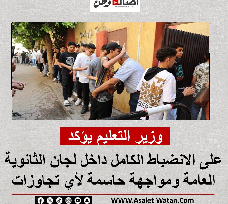 وزير التعليم يؤكد على الانضباط الكامل داخل لجان الثانوية العامة ومواجهة حاسمة لأي تجاوزات