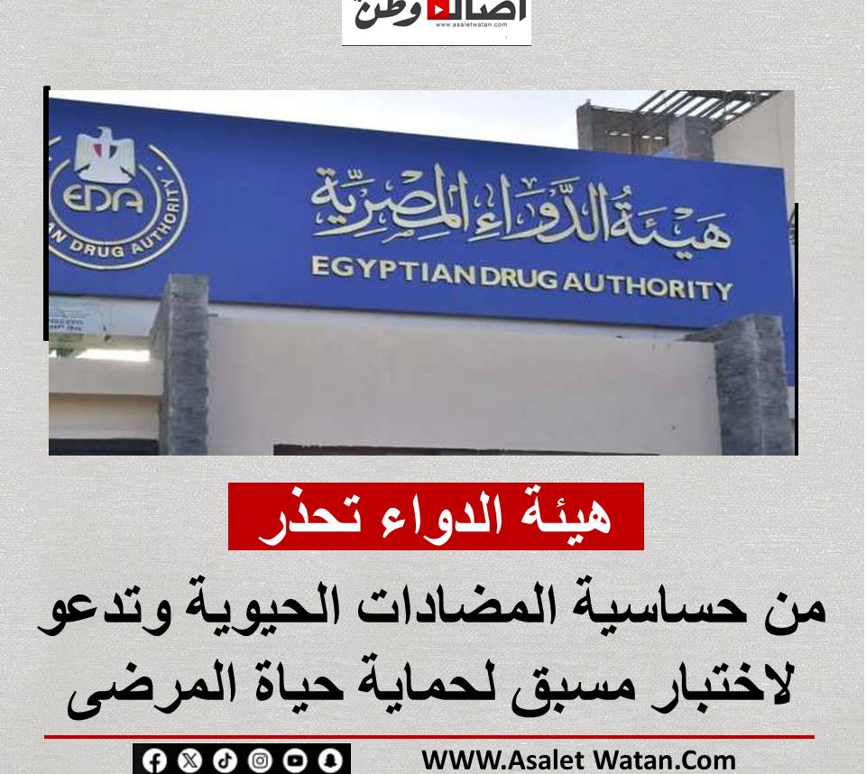 هيئة الدواء تحذر من حساسية المضادات الحيوية وتدعو لاختبار مسبق لحماية حياة المرضى