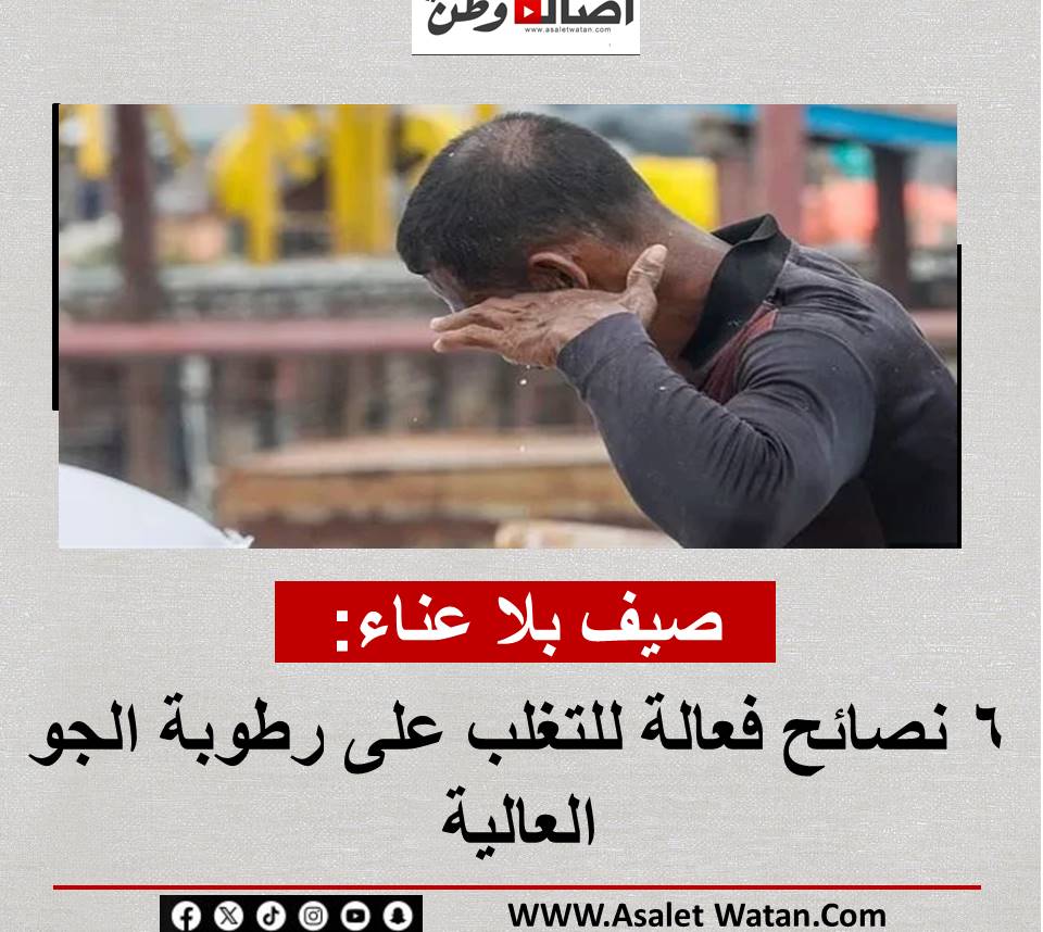 صيف بلا عناء: 6 نصائح فعالة للتغلب على رطوبة الجو العالية