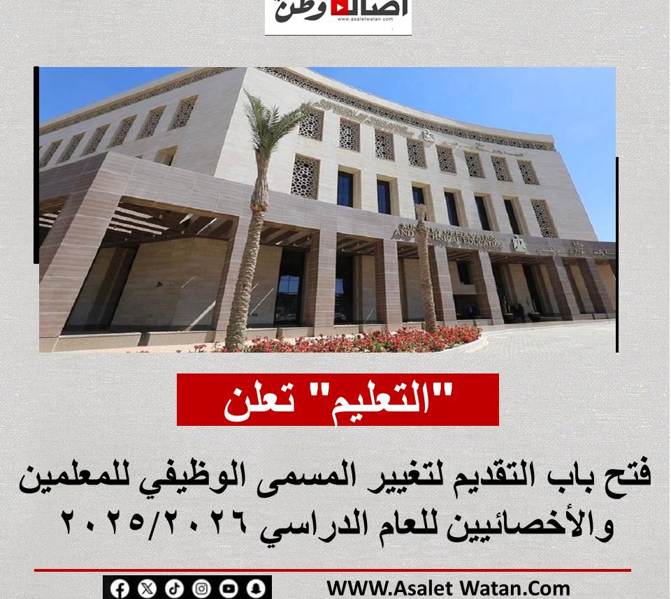 “التعليم” تعلن فتح باب التقديم لتغيير المسمى الوظيفي للمعلمين والأخصائيين للعام الدراسي 2025/2026