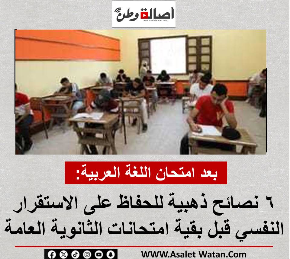 بعد امتحان اللغة العربية: 6 نصائح ذهبية للحفاظ على الاستقرار النفسي قبل بقية امتحانات الثانوية العامة