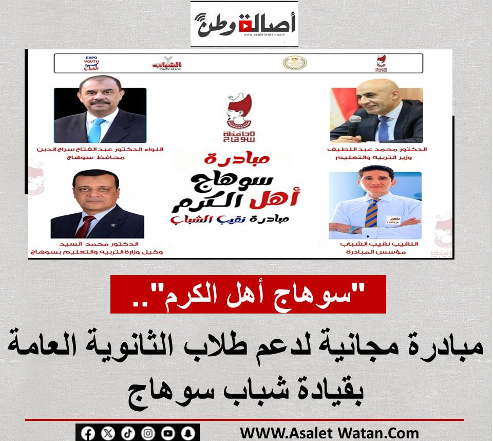 “سوهاج أهل الكرم”.. مبادرة مجانية لدعم طلاب الثانوية العامة بقيادة شباب سوهاج