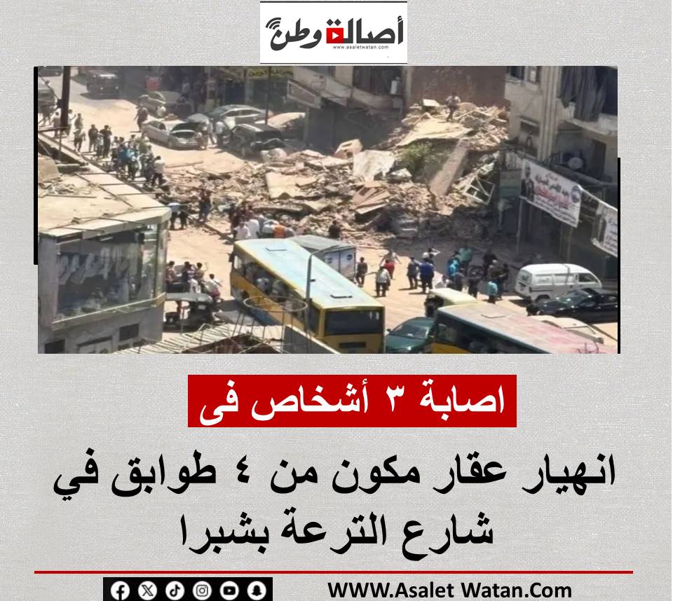 اصابة 3 أشخاص فى انهيار عقار مكون من 4 طوابق في شارع الترعة بشبرا.. وجاري البحث عن ضحايا