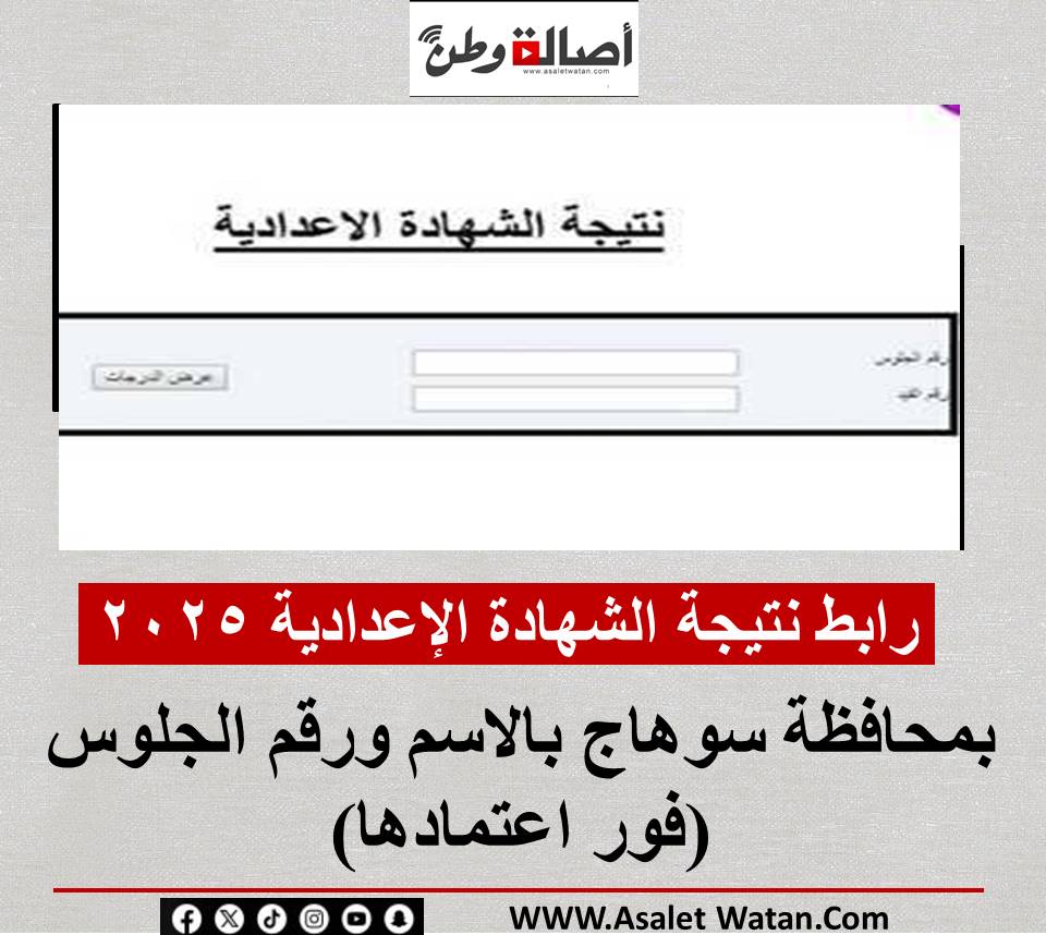 رابط نتيجة الشهادة الإعدادية 2025 بمحافظة سوهاج بالاسم ورقم الجلوس (فور اعتمادها)