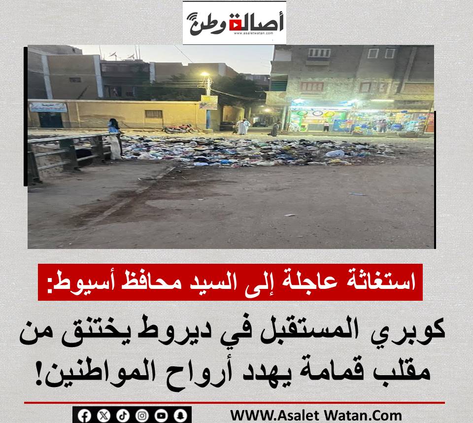استغاثة عاجلة إلى السيد محافظ أسيوط: كوبري المستقبل في ديروط يختنق من مقلب قمامة يهدد أرواح المواطنين!