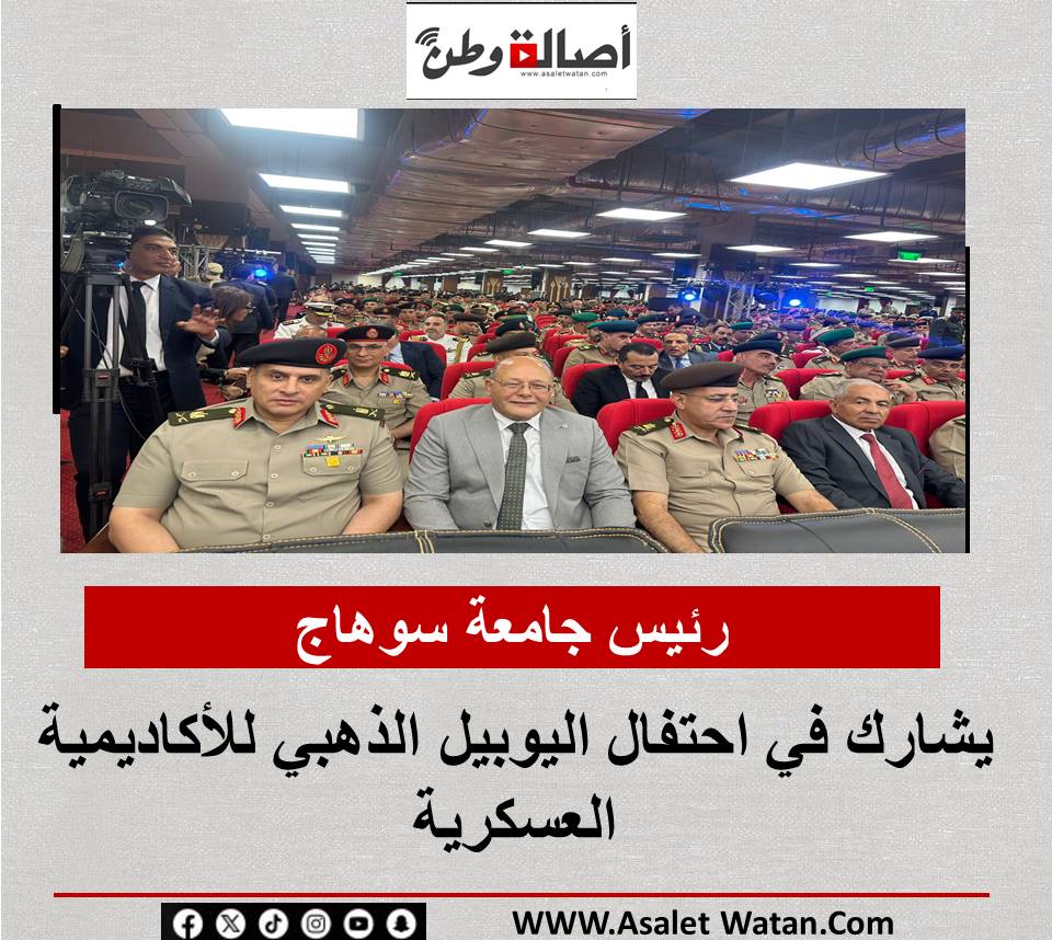 رئيس جامعة سوهاج يشارك في احتفال اليوبيل الذهبي للأكاديمية العسكرية