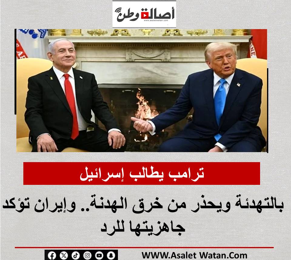ترامب يطالب إسرائيل بالتهدئة ويحذر من خرق الهدنة.. وإيران تؤكد جاهزيتها للرد