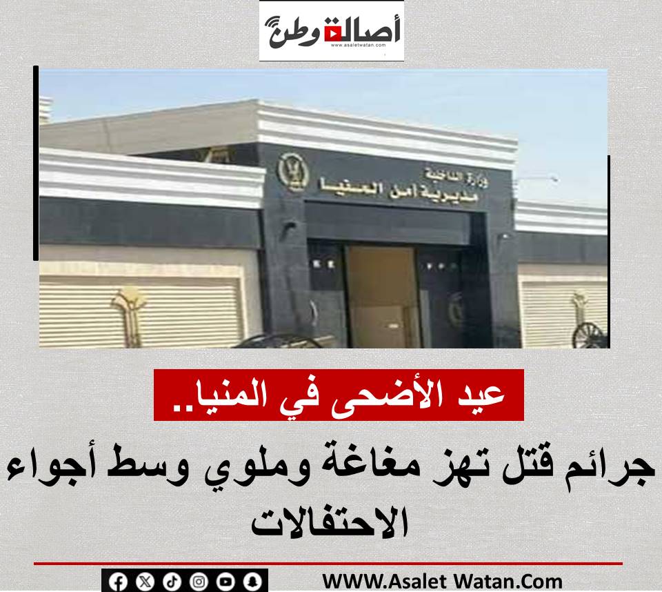 عيد الأضحى في المنيا.. جرائم قتل تهز مغاغة وملوي وسط أجواء الاحتفالات 2025