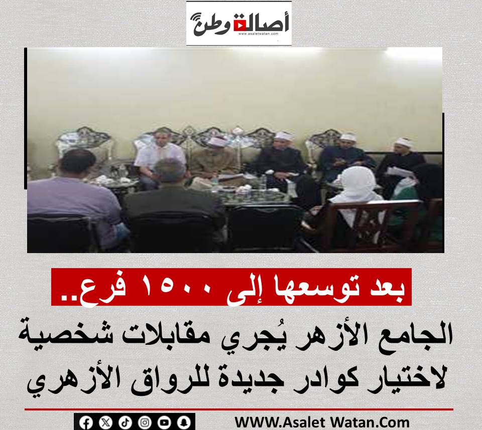 بعد توسعها إلى 1500 فرع.. الجامع الأزهر يُجري مقابلات شخصية لاختيار كوادر جديدة للرواق الأزهري