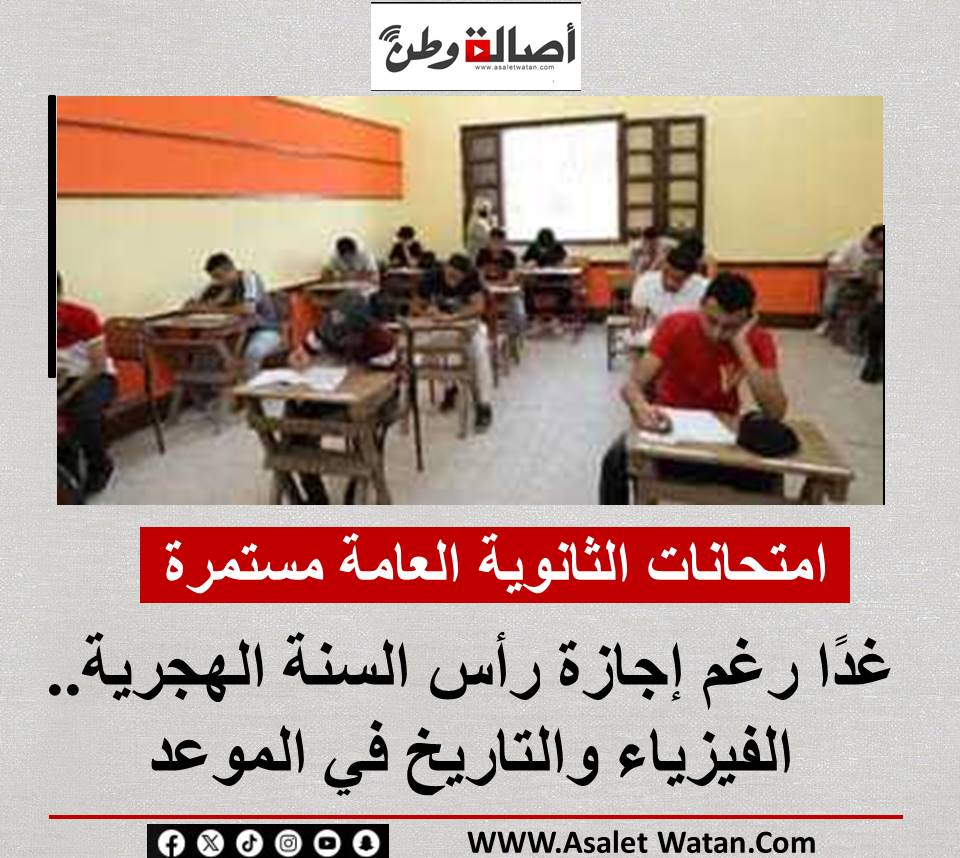 امتحانات الثانوية العامة مستمرة غدًا رغم إجازة رأس السنة الهجرية.. الفيزياء والتاريخ في الموعد