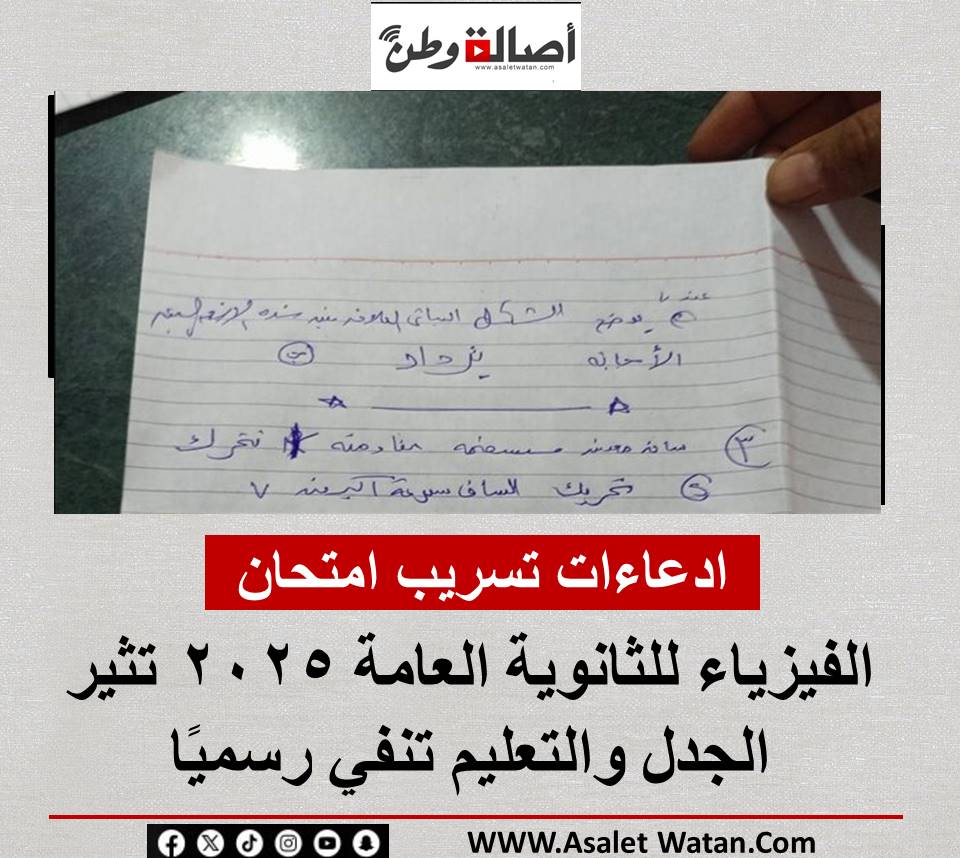 ادعاءات تسريب امتحان الفيزياء للثانوية العامة 2025 تثير الجدل والتعليم تنفي رسميًا