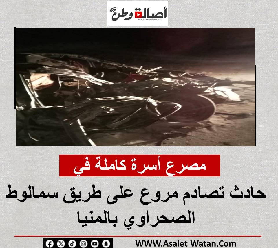 مصرع أسرة كاملة في حادث تصادم مروع على طريق سمالوط الصحراوي بالمنيا