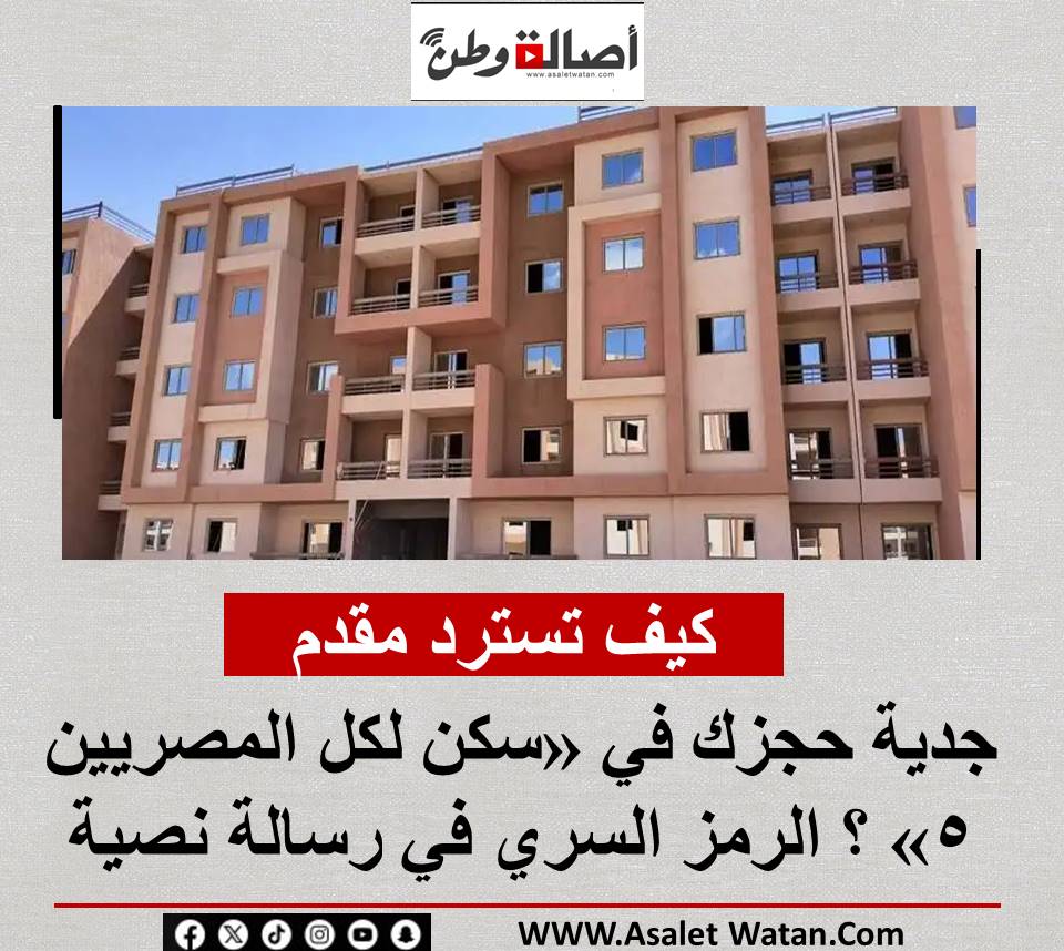 كيف تسترد مقدم جدية حجزك في «سكن لكل المصريين 5» ؟ الرمز السري في رسالة نصية