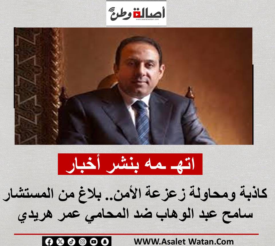 بلاغ رسمي ضد محامٍ بتهمة نشر أخبار كاذبة تمس القضاء والشرطة
