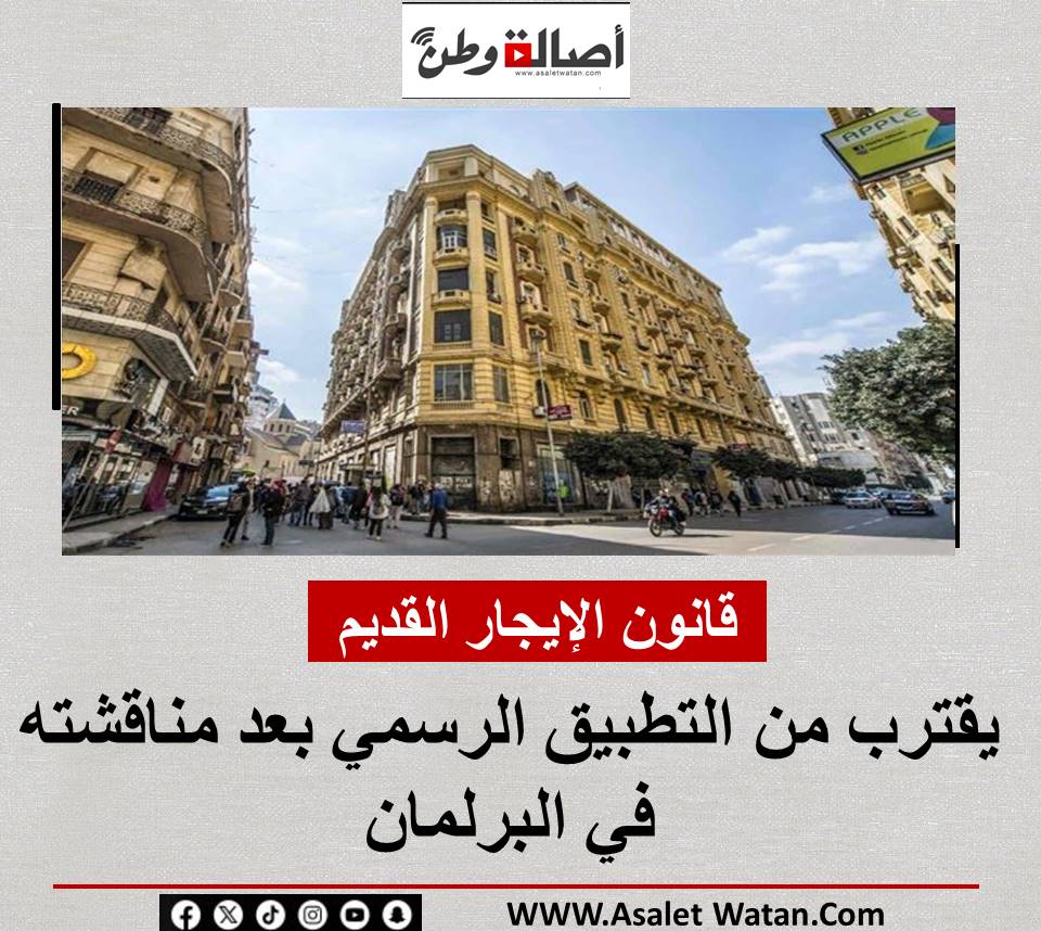 قانون الإيجار القديم يقترب من التطبيق الرسمي بعد مناقشته في البرلمان