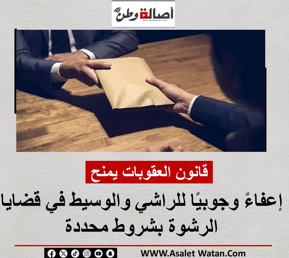 قانون العقوبات يمنح إعفاءً وجوبيًا للراشي والوسيط في قضايا الرشوة بشروط محددة