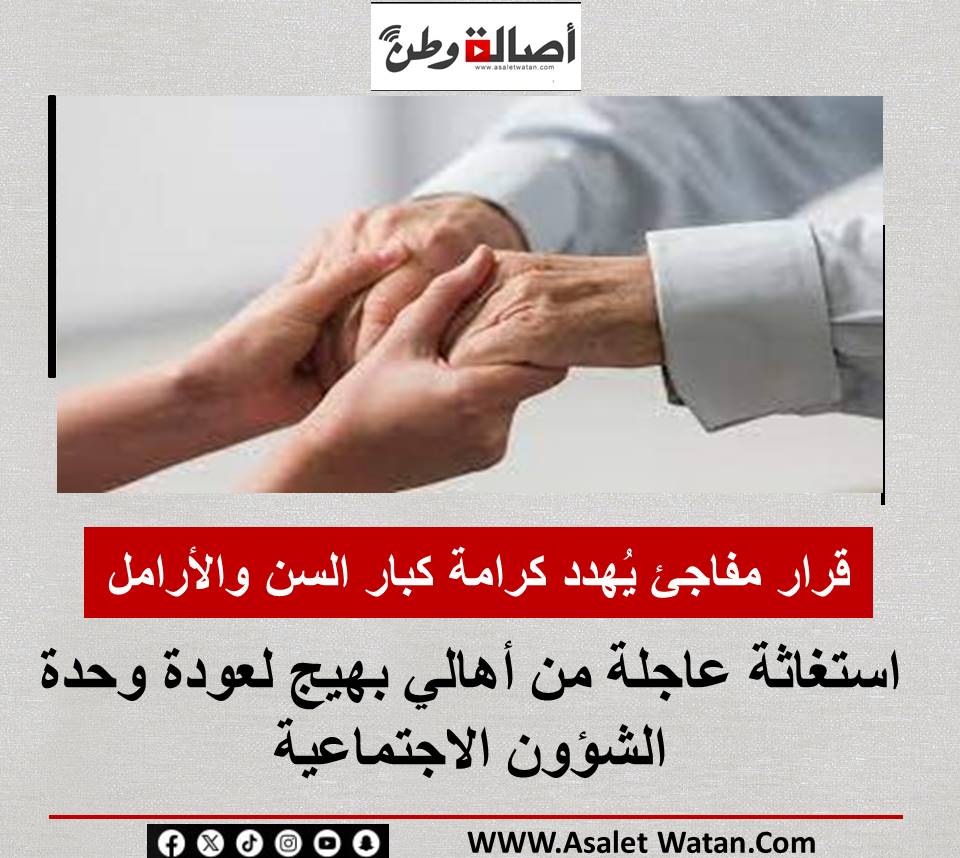 “قرار مفاجئ يُهدد كرامة كبار السن والأرامل”.. استغاثة عاجلة من أهالي بهيج لعودة وحدة الشؤون الاجتماعية