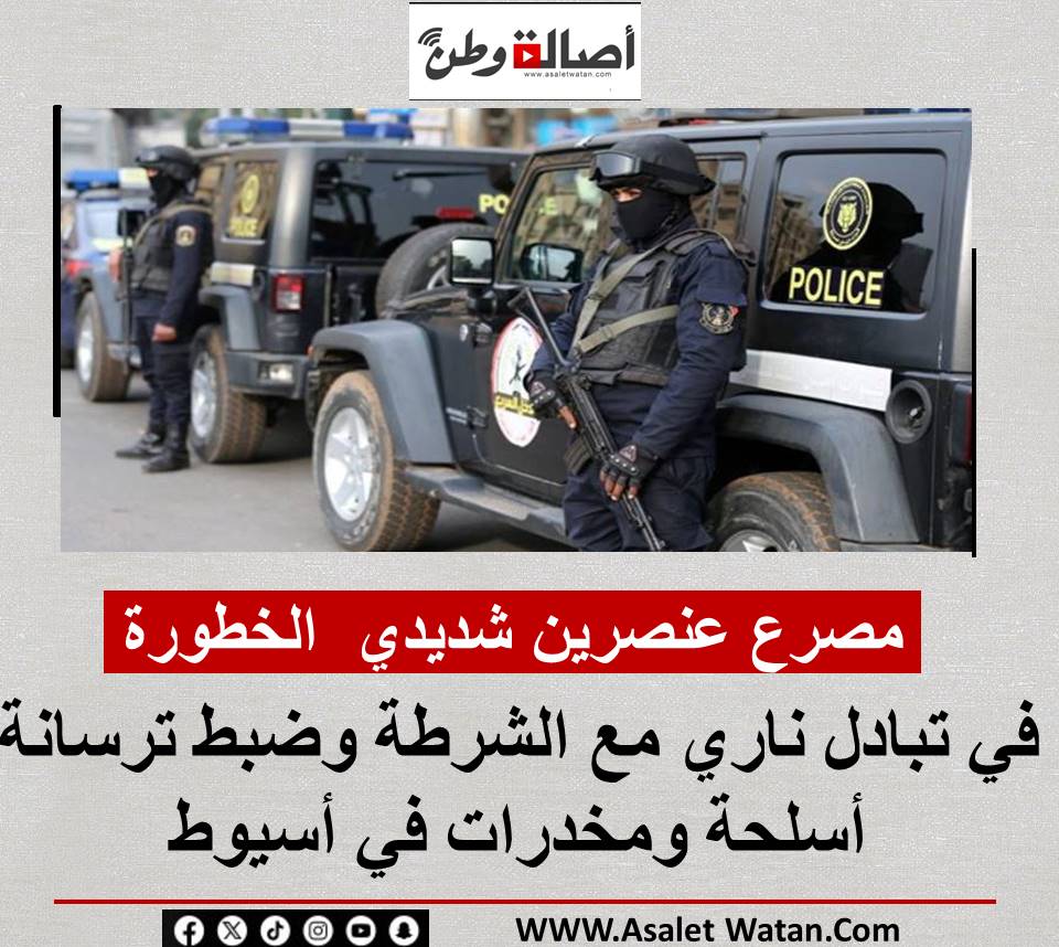 مصرع عنصرين شديدي الخطورة في تبادل ناري مع الشرطة وضبط ترسانة أسلحة ومخدرات في أسيوط