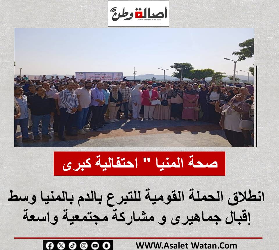 صحة المنيا ” احتفالية كبرى .. انطلاق الحملة القومية للتبرع بالدم بالمنيا وسط إقبال جماهيرى و مشاركة مجتمعية واسعة