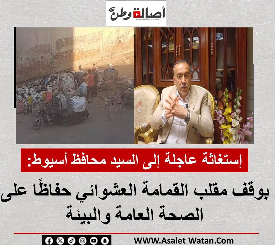 إستغاثة عاجلة إلى السيد محافظ أسيوط: بوقف مقلب القمامة العشوائي حفاظًا على الصحة العامة والبيئة