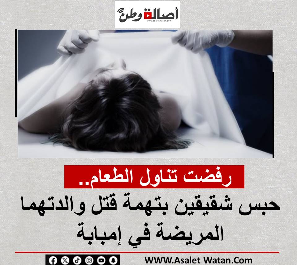 رفضت تناول الطعام.. حبس شقيقين بتهمة قتل والدتهما المريضة في إمبابة