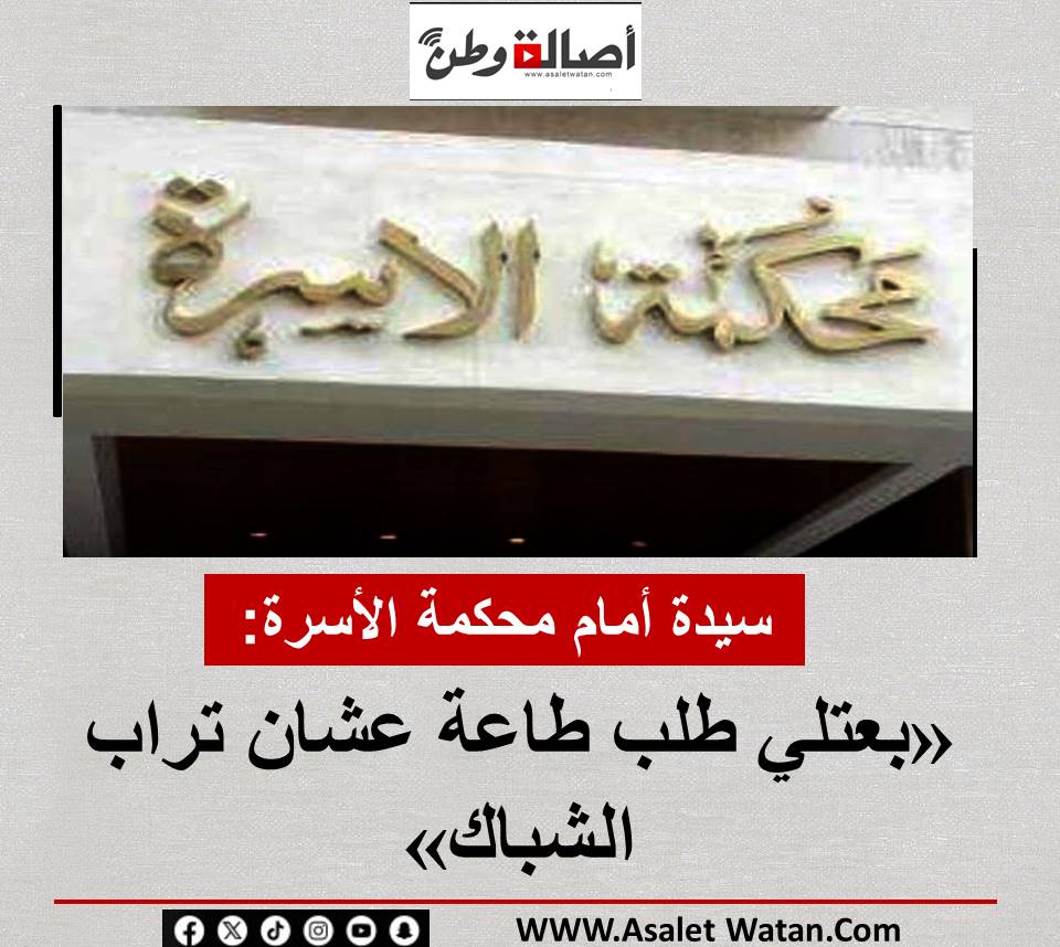 سيدة أمام محكمة الأسرة: «بعتلي طلب طاعة عشان تراب الشباك»