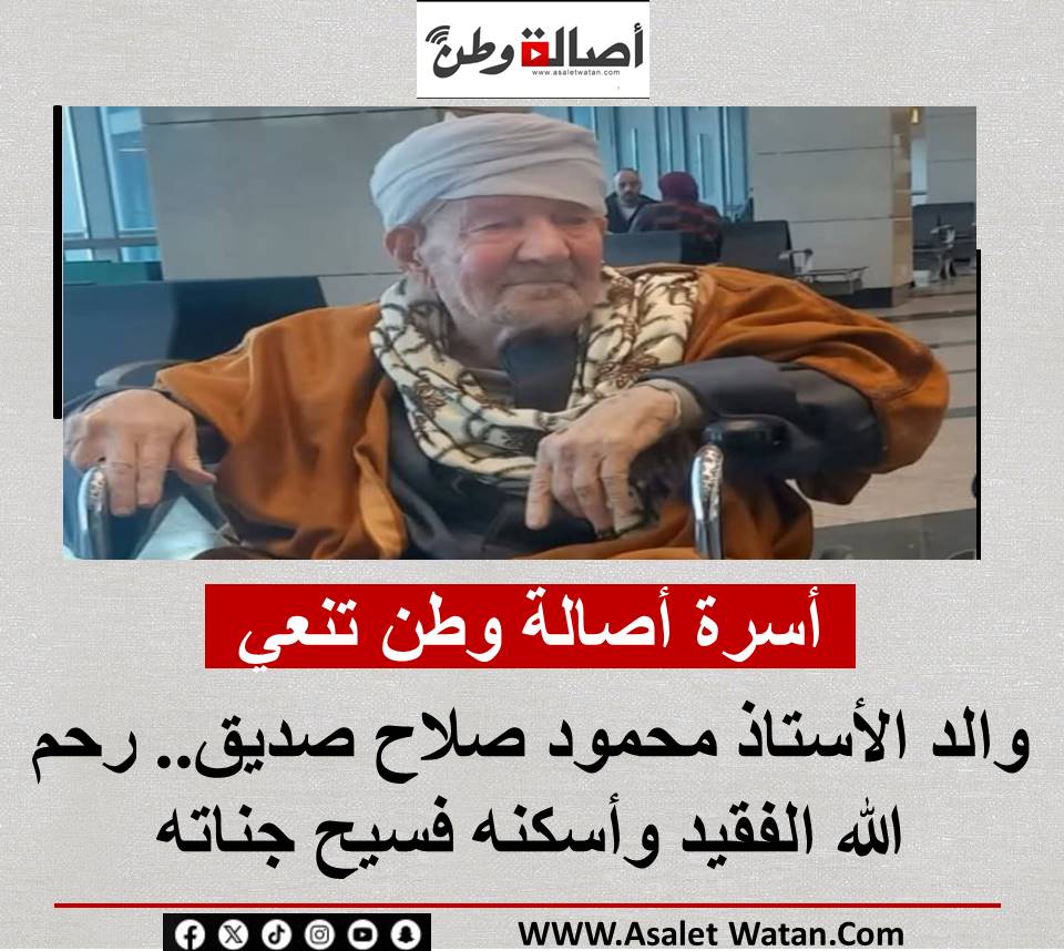 أسرة أصالة وطن تنعي والد الأستاذ محمود صلاح صديق.. رحم الله الفقيد وأسكنه فسيح جناته