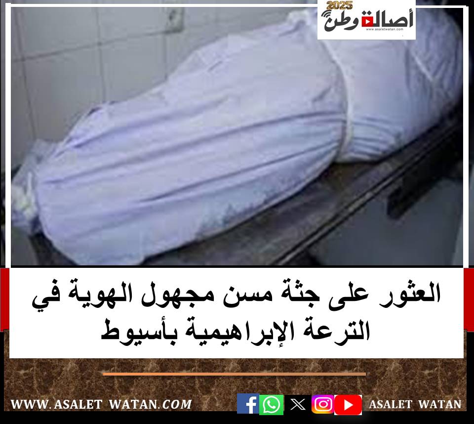العثور على جثة مسن مجهول الهوية في الترعة الإبراهيمية بأسيوط