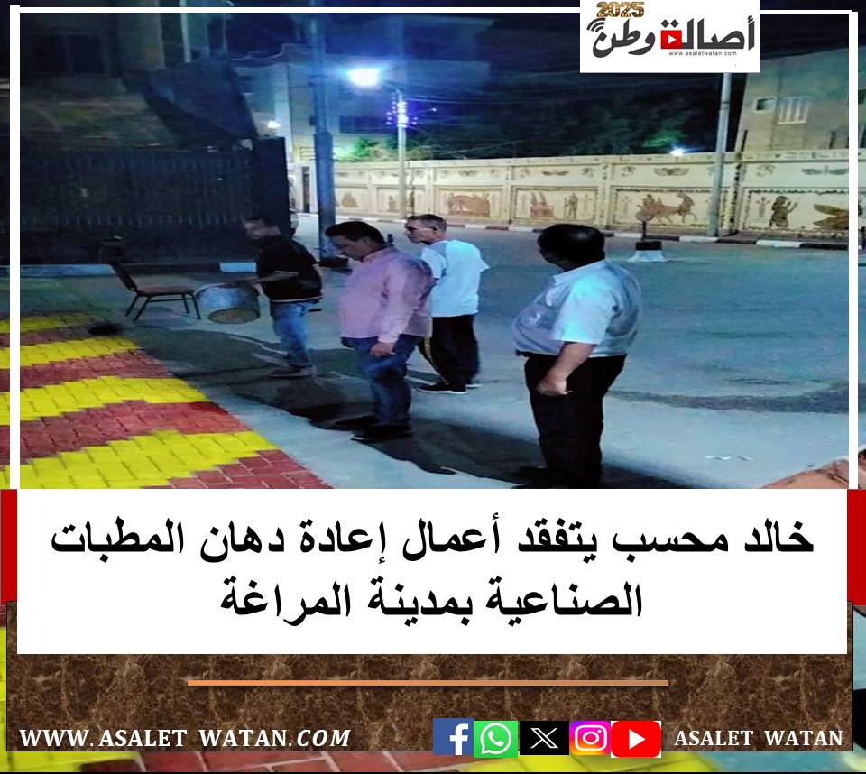 خالد محسب يتفقد أعمال إعادة دهان المطبات الصناعية بمدينة المراغة