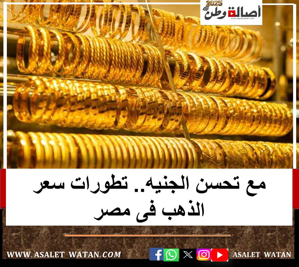 مع تحسن الجنيه.. تطورات سعر الذهب فى مصر