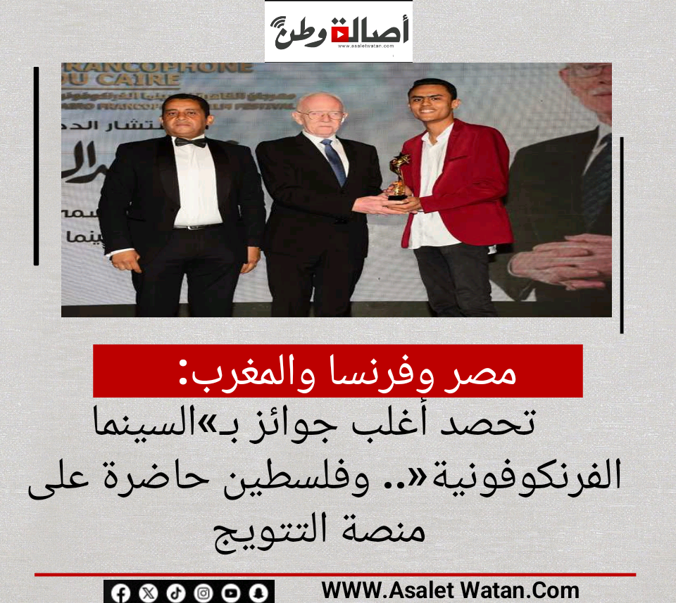 مصر وفرنسا والمغرب تحصد أغلب جوائز بـ«السينما الفرنكوفونية».. وفلسطين حاضرة على منصة التتويج