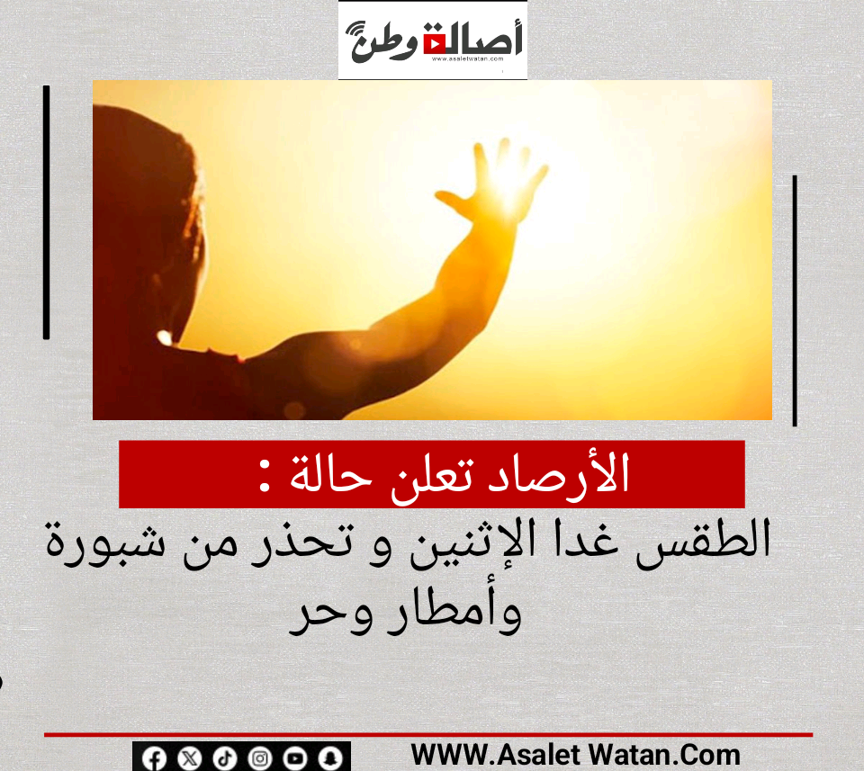 الأرصاد تعلن حالة الطقس غدا الإثنين و تحذر من شبورة وأمطار وحر