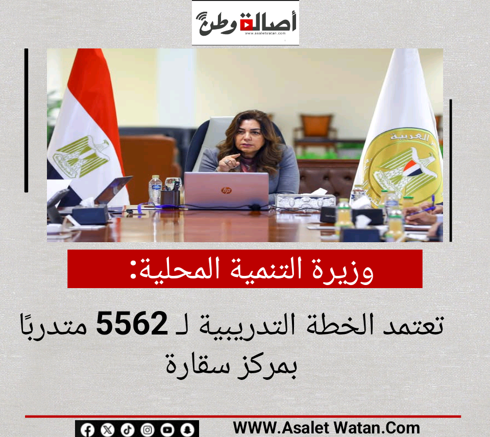 وزيرة التنمية المحلية تعتمد الخطة التدريبية لـ 5562 متدربًا بمركز سقارة