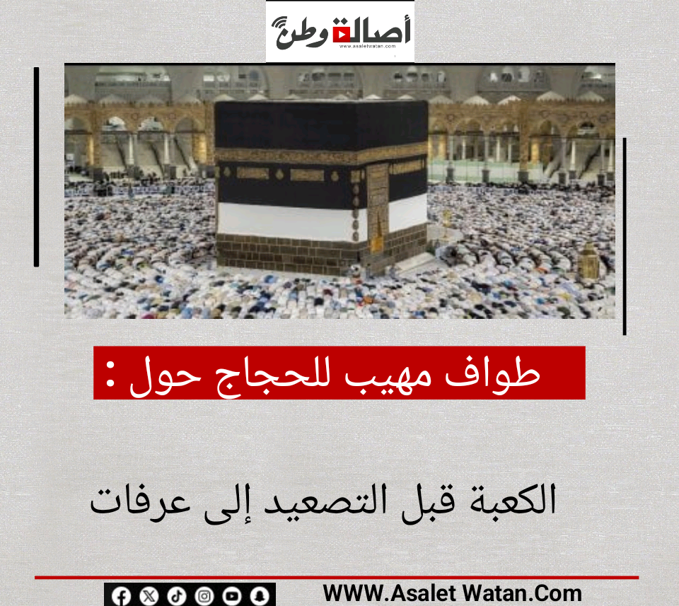 طواف مهيب للحجاج حول الكعبة قبل التصعيد إلى عرفات