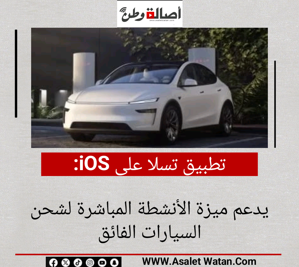 تطبيق تسلا على iOS يدعم ميزة الأنشطة المباشرة لشحن السيارات الفائق
