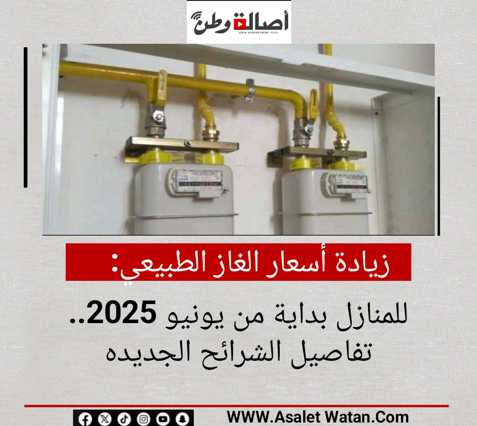 زيادة أسعار الغاز الطبيعي للمنازل بداية من يونيو 2025.. تفاصيل الشرائح الجديدة