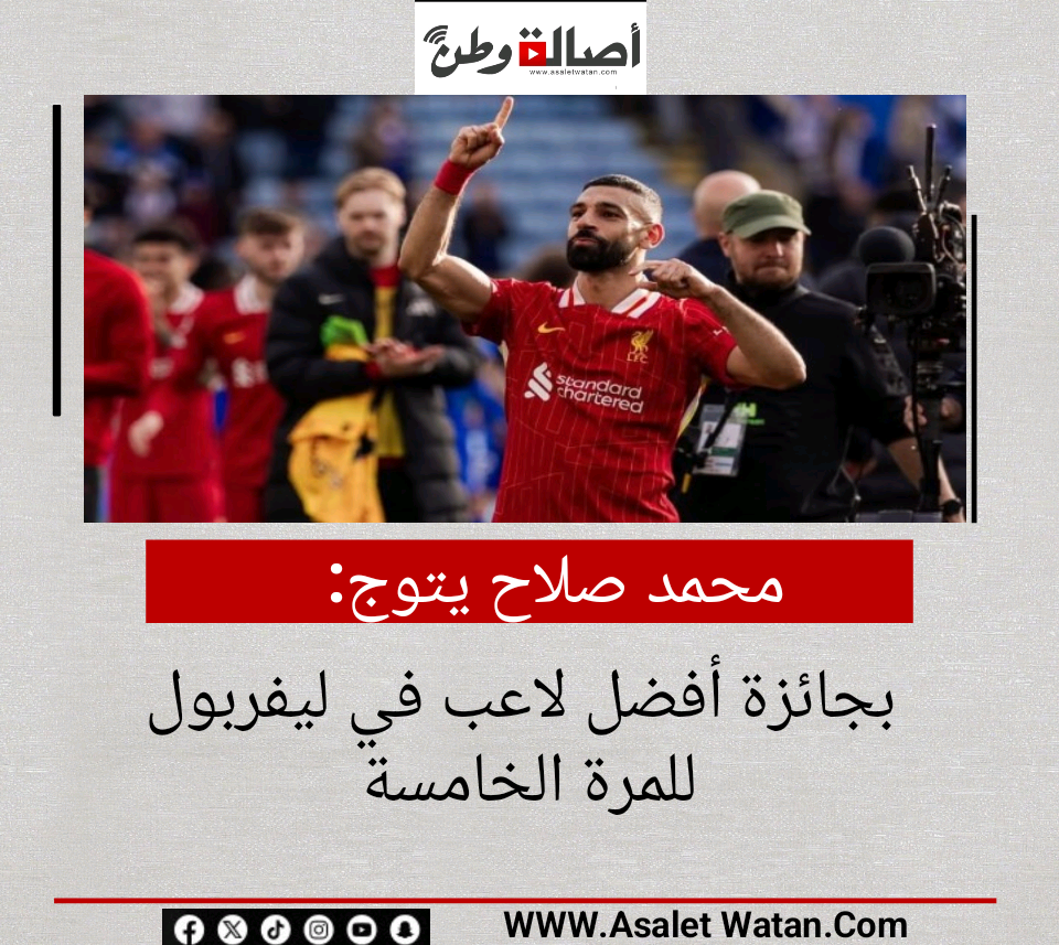 محمد صلاح يتوج بجائزة أفضل لاعب في ليفربول للمرة الخامسة