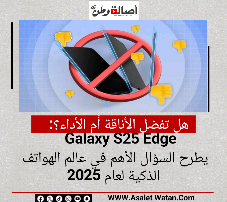هل تفضل الأناقة أم الأداء؟ Galaxy S25 Edge يطرح السؤال الأهم في عالم الهواتف الذكية لعام 2025