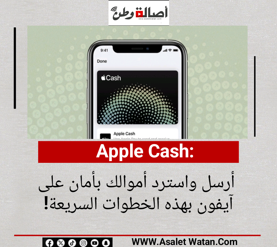 Apple Cash.. أرسل واسترد أموالك بأمان على آيفون بهذه الخطوات السريعة!