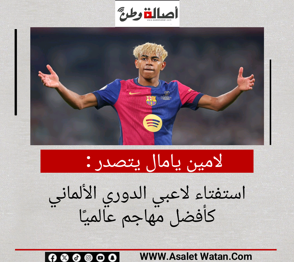 لامين يامال يتصدر استفتاء لاعبي الدوري الألماني كأفضل مهاجم عالميًا