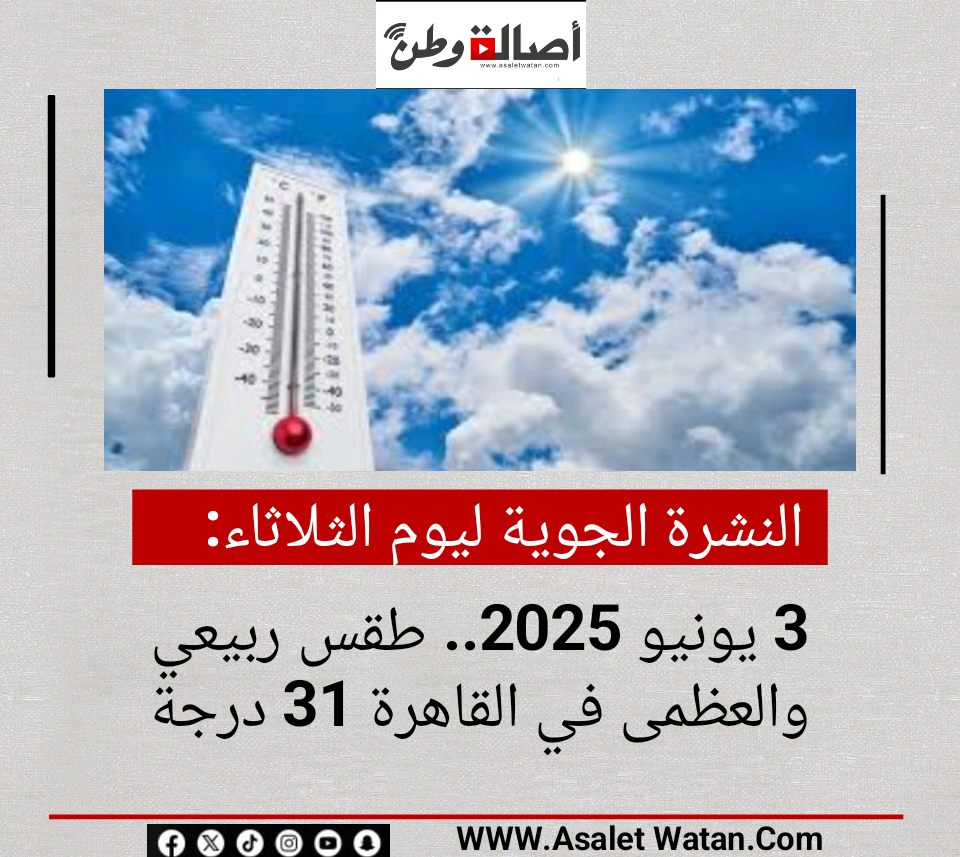 النشرة الجوية ليوم الثلاثاء 3 يونيو 2025.. طقس ربيعي والعظمى في القاهرة 31 درجة